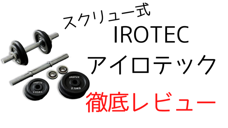 IROTECスクリュー式ダンベル徹底レビュー！デメリット多数だが目的により買っても良い！ 